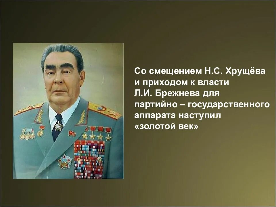 Сколько раз брежнев. Брежнев 1964. Золотой век Брежнев. Золотой век СССР при Брежневе. Биографический портрет Брежнева.