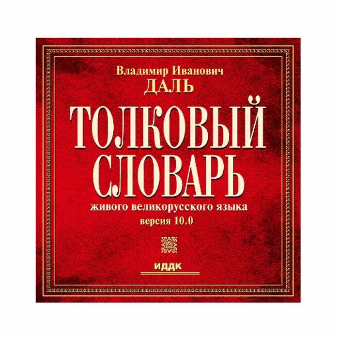 Толкованный словарь. В.И. даль "Толковый словарь". Словарь русского языка. Толковый словарь русского языка.