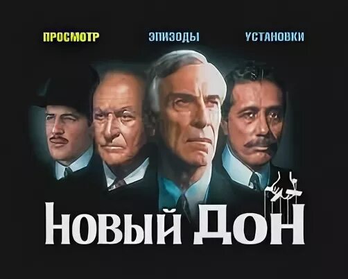 Ук новый дон. Новый Дон (1999). Картинки к фильму Дон.