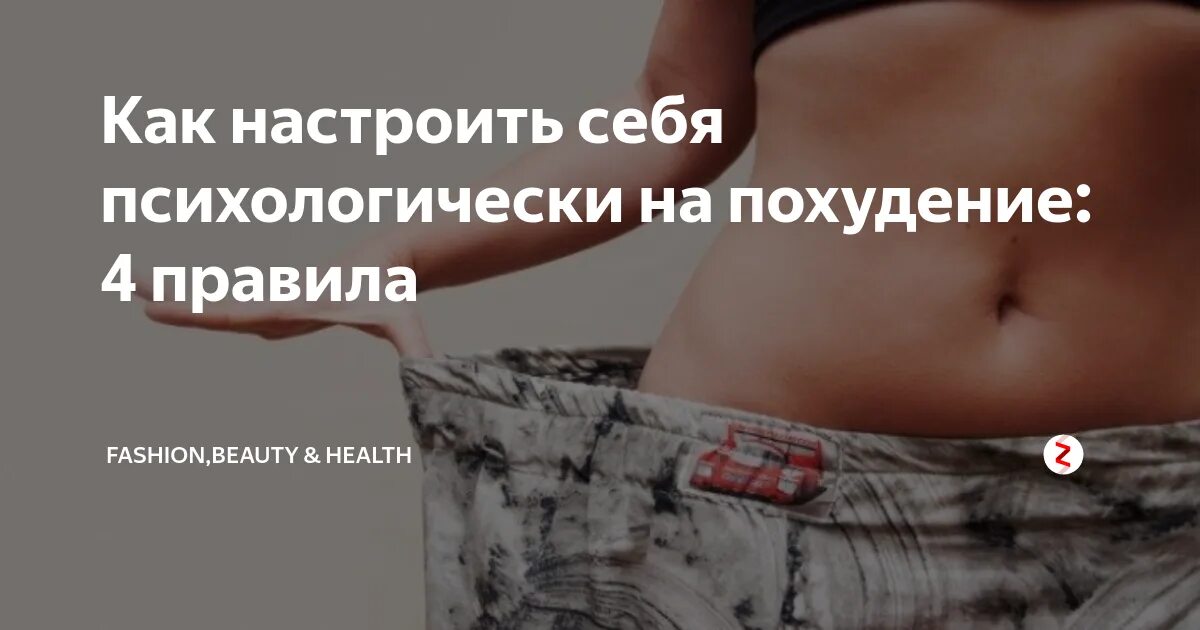 Как перестать жрать и начать худеть психологически. Как настроитььсебя на похудение. как настроить себя на похудение. настройся на похудение. как настроить себя худеть.