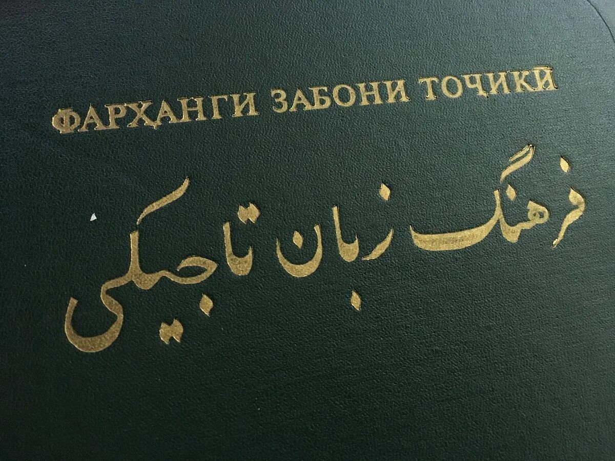 Таджикский язык. Таджикский и персидский языки. Таджикский фарси. Таджики на персидском языке. Выучить таджикский язык самостоятельно