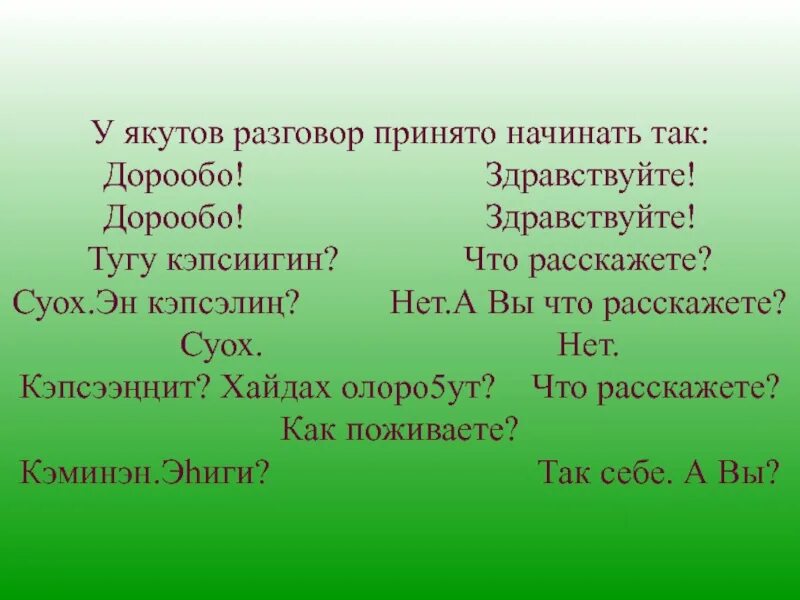 Здравствуйте по якутски. Приветствие на якутском. Слова на инуттском языке. Привет на якутском.