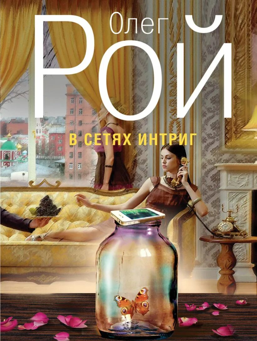 Сеть интриг. Интриг.