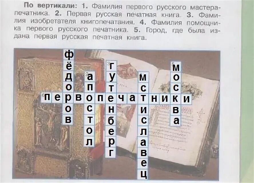 Название мастеров создателей 1 русской. Мастера первой русской печатной книги. Фамилия первого русского мастера печатника.