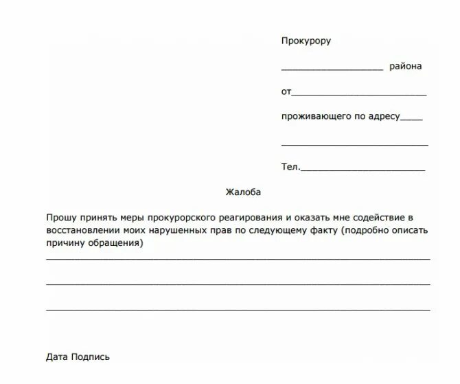 Как правильно составить заявление образец. Пример формы обращения в прокуратуру. Как написать шапку заявления в прокуратуру образец. Заявление в прокуратуру образец и форма заявления. Форма заявления прокурору образец.