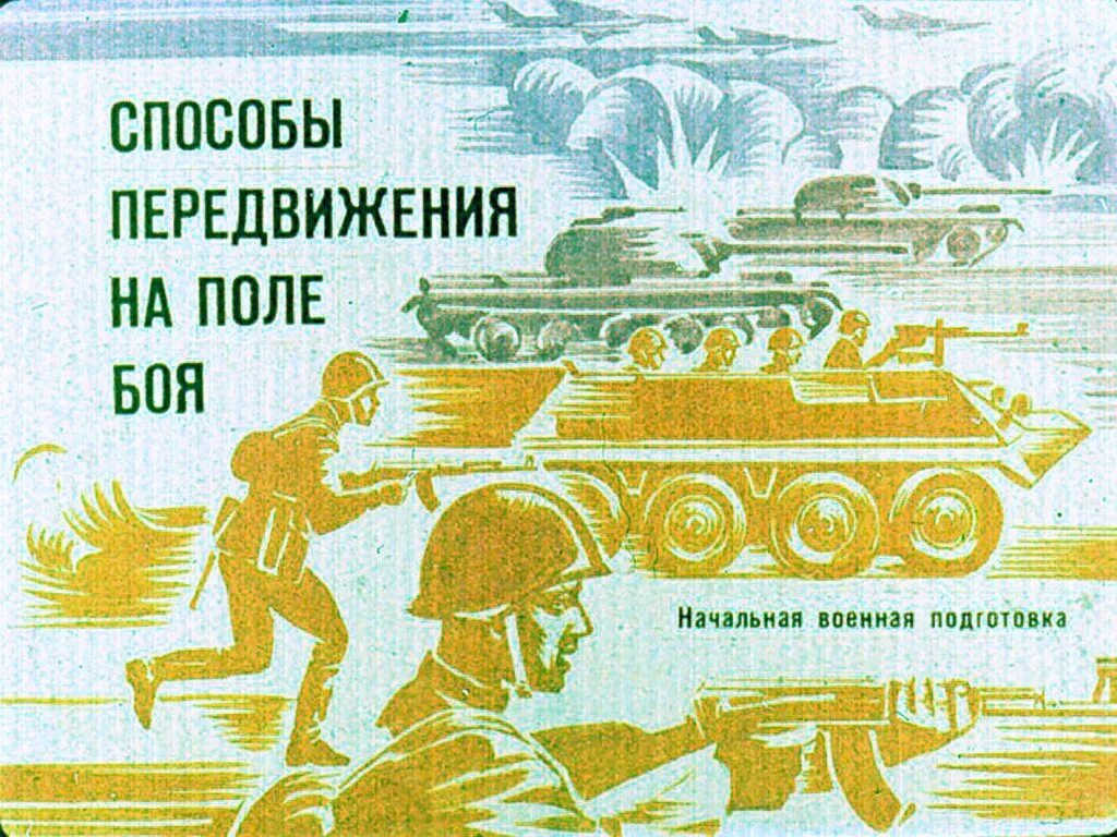 Передвижение солдата в бою. Передвижение на поле боя. Передвижение солдата на поле боя. Способы передвижения солдата на поле боя. Способы передвижения в брюою.