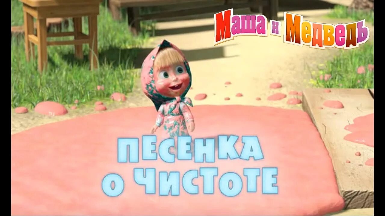 Веселые песни маши