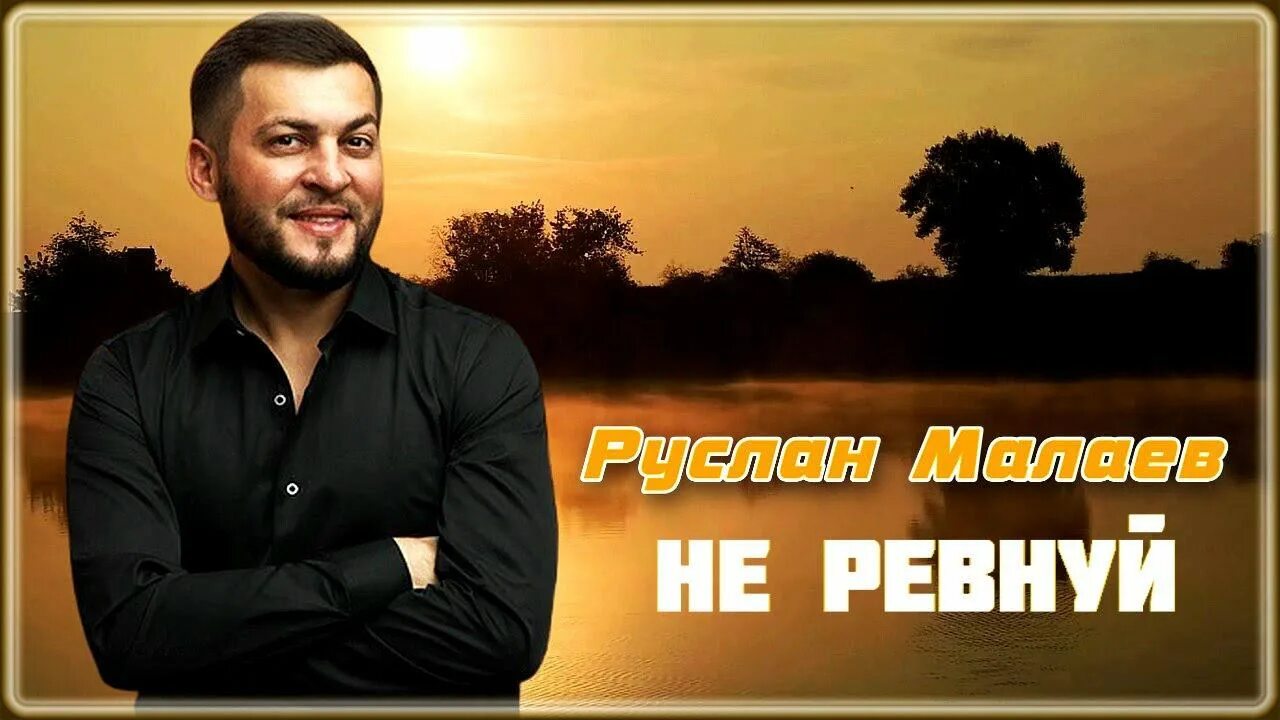 Песня малая ревнует