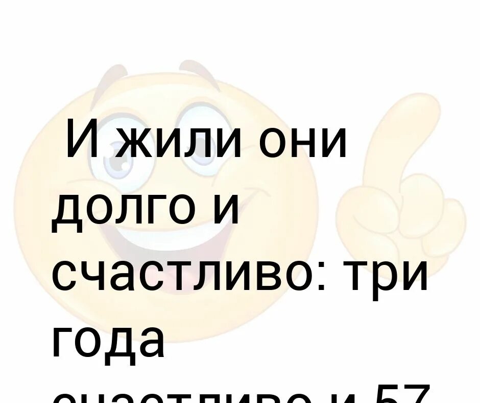 И жили все долго и счастливо. И жили они долго и счастливо. Жить долго и счастливо. И жили они долго и счастливо 3 года счастливо и 57 долго. И жили они долго и счастливо Мем.