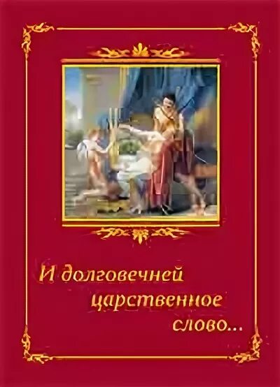 И долговечней царственное слово. И долговечней царственное слово. Ахматова ржавеет золото и истлевает сталь. Ржавеет золото и истлевает сталь крошится мрамор. И долговечней царственное слово.