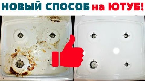 НОВЫЙ СПОСОБ! ЧИСТИМ ГАЗОВУЮ ПЛИТУ (КОНФОРКИ, РЕШЕТКУ) ОТ ЗАСТАРЕЛОГО ЖИРА И НАГ