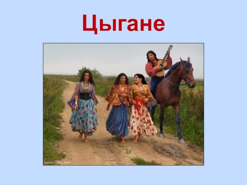 Форма единственного числа слова цыгане. Цыгане надписи. цыгане текст. красивая надпись цыгане.