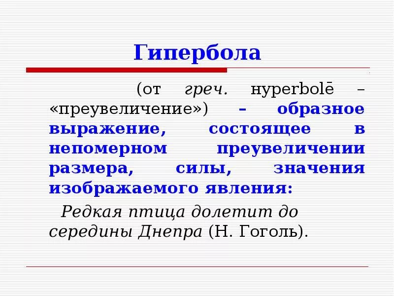 Редкая птица долетит до середины Днепра Гипербола. Редкая птица долетит до середины Днепра средство выразительности. Гипербола преувеличение силы. Средства художественной выразительности Гипербола. Редкая птица долетит до середины