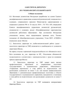 Должностная инструкция зам директора по увр