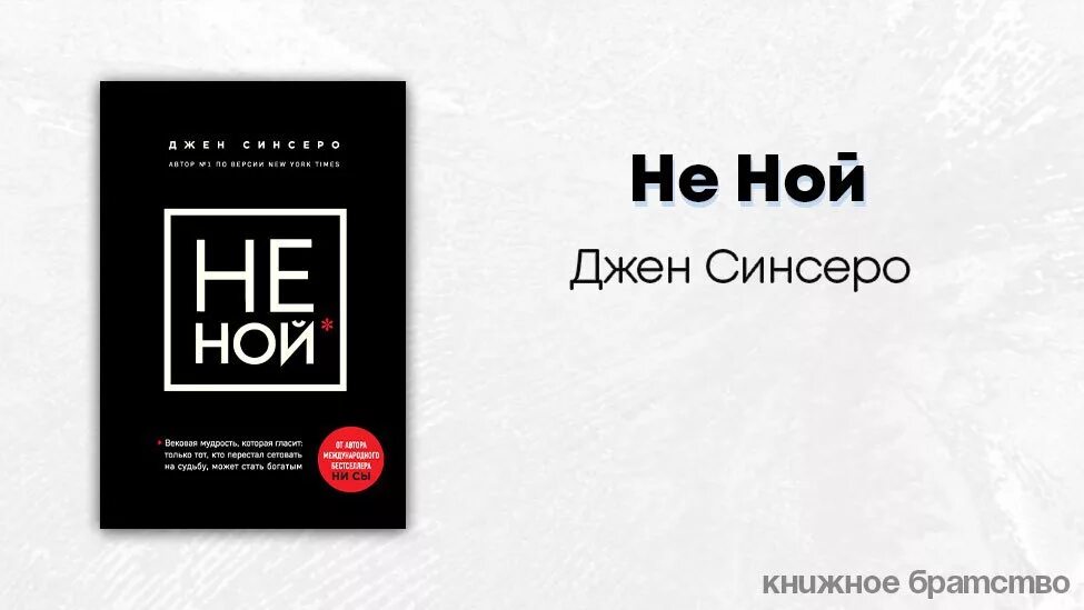 Песня ной сука ной. Не Ной. Не Ной Автор. Джен Синсеро. Не Ной. Обложка книги не Ной.