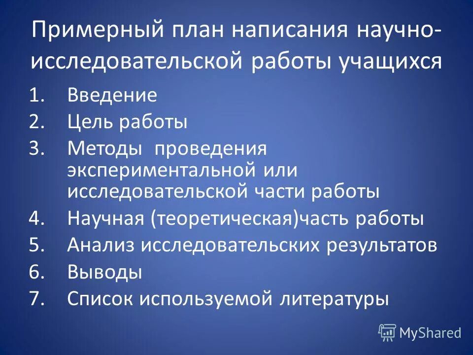 Как написать ученическую исследовательскую работу - презентация онлайн