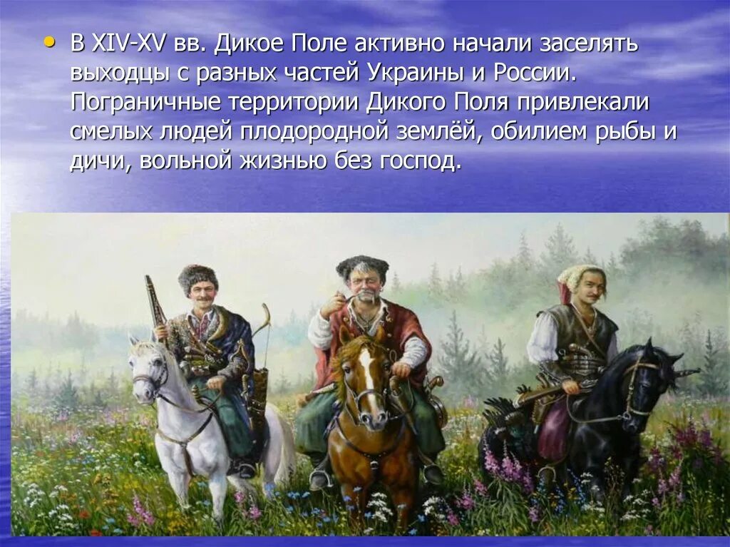 Дикое поле. Дикое поле 17 век. Дикое поле где находилось. Освоение дикого поля. Дике поле