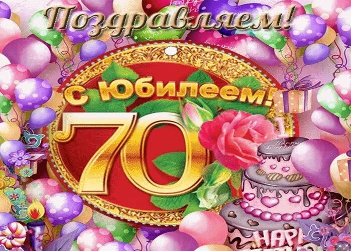 Поздравления 70 лет тете. С юбилеем 70 лет. Поздравительные открытки с юбилеем 70 лет. Поздравление с юбилеем с семидесятилетием. Поздравления с 70 летим для сестры.