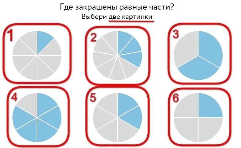 В доле ру. Где закрашены равные части. Выберите картинки где закрашены равные части. Где закрашены равные части выбери. Где закрашены равные части выбери 2 картинки.