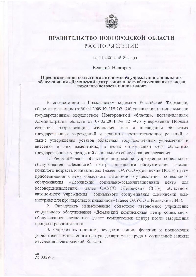 Распоряжение правительства новгородской области. ОАУСО Демянский КЦСО. Демянский устав школы. Новгородская область приказ об отмене куркодов в домах интернатах.