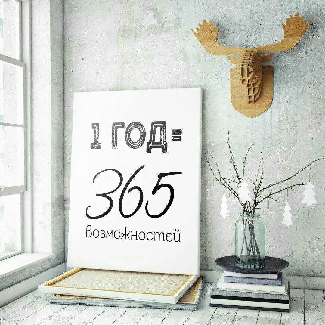 365 дней и 6 часов. 365 Дней 365 возможностей. 1 Год 365 дней. 365 Дней в году 365 возможностей. 1 Из 365.