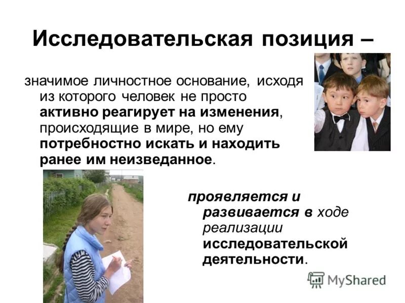 Личностно значимый. Исследовательская позиция это. Субъектность в исследовательской деятельности. Исследовательская позиция школьника это. Исследовательская позиция в психологии примеры.