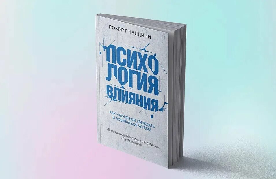 Прочитай книгу про психологию. Чалдини психология влияния книга.