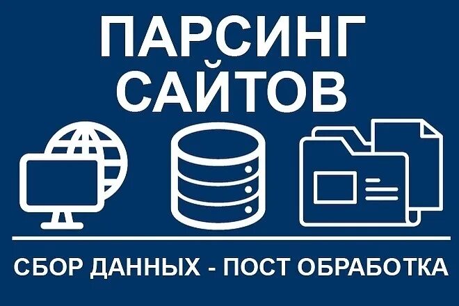 Парсинг сайтов. Парсинг интернет магазинов. Парсинг данных. Парсинг данных с сайта