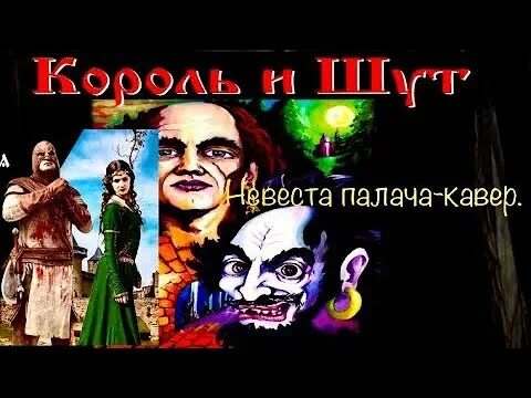 Невеста палача Король. КИШ невеста палача. Невеста палача Король и Шут. КИШ невеста палача текст.