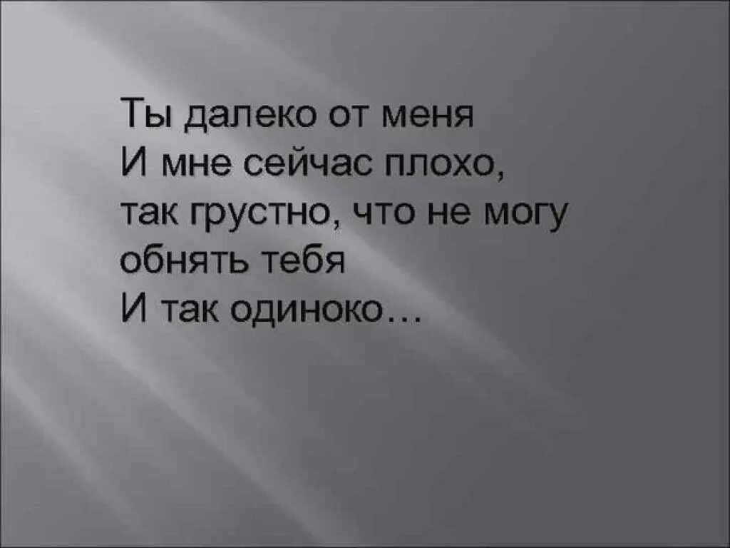 Были близки теперь далеко. Ты далеко от меня стихи. ты так далеко от меня. ты так далеко от меня стихи. стихи ты так далеко.