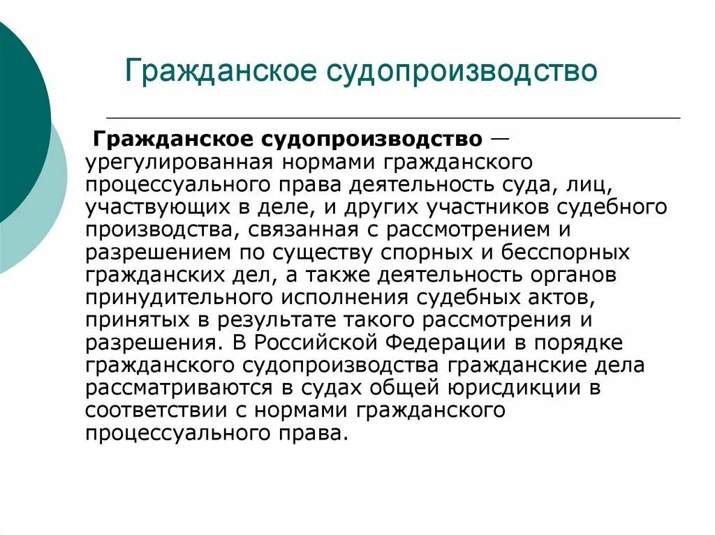 Основная задача гражданского судопроизводства эффективное наказание. Гражданское судопроизводство. Гражданский суд. Граджанскоесудопроизводство. Гражданский процесс.