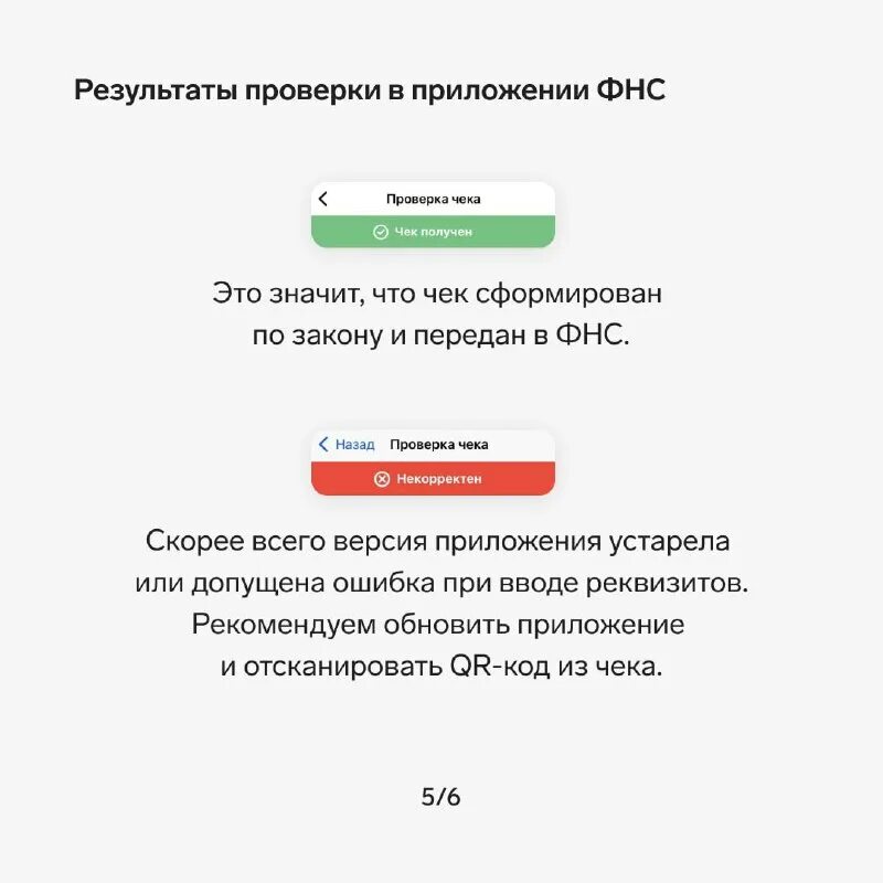 Приложение проверка чеков. Приложение проверка чека фнс. Проверка чека некорректен. Налог ру чек. Проверка чека некорректен.