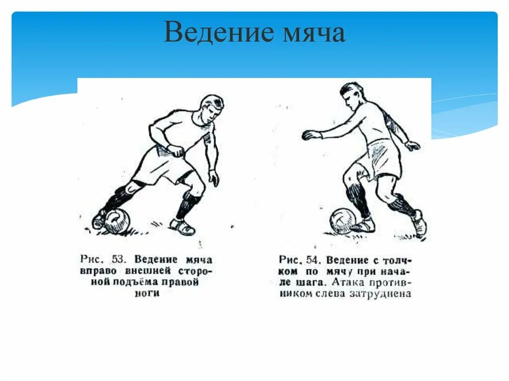 Сколько ударов в футболе. Техника ведения футбольного мяча. Ведение мяча в футболе. Упражнения на ведение мяча в футболе. Технику ведения мяча в футболе..