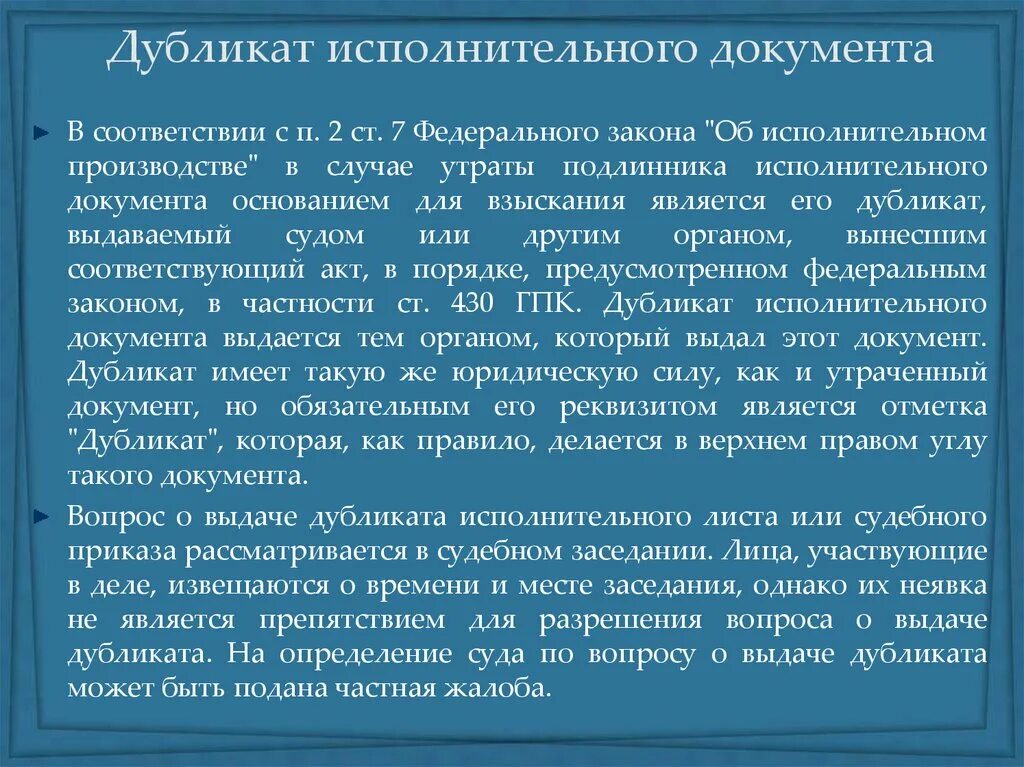 Рассмотрение копии документа судом. Копия исполнительного документа. Дубликат исполнительного документа. Порядок выдачи дубликатов документов. Правила выдачи дубликата.