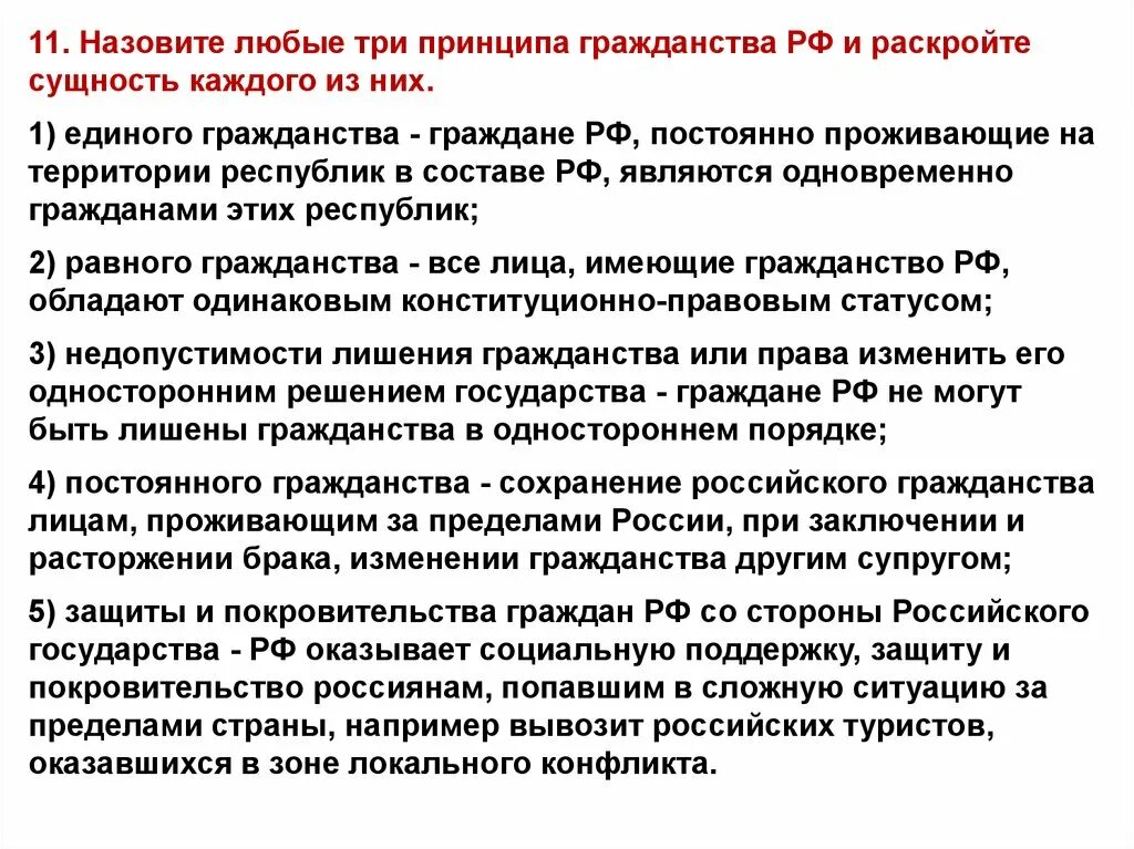 Принципы гражданства. Назовите три принципа гражданства РФ. Понятие сущность и принципы гражданства РФ. Сущность российского гражданства. Назовите принципы российского гражданства