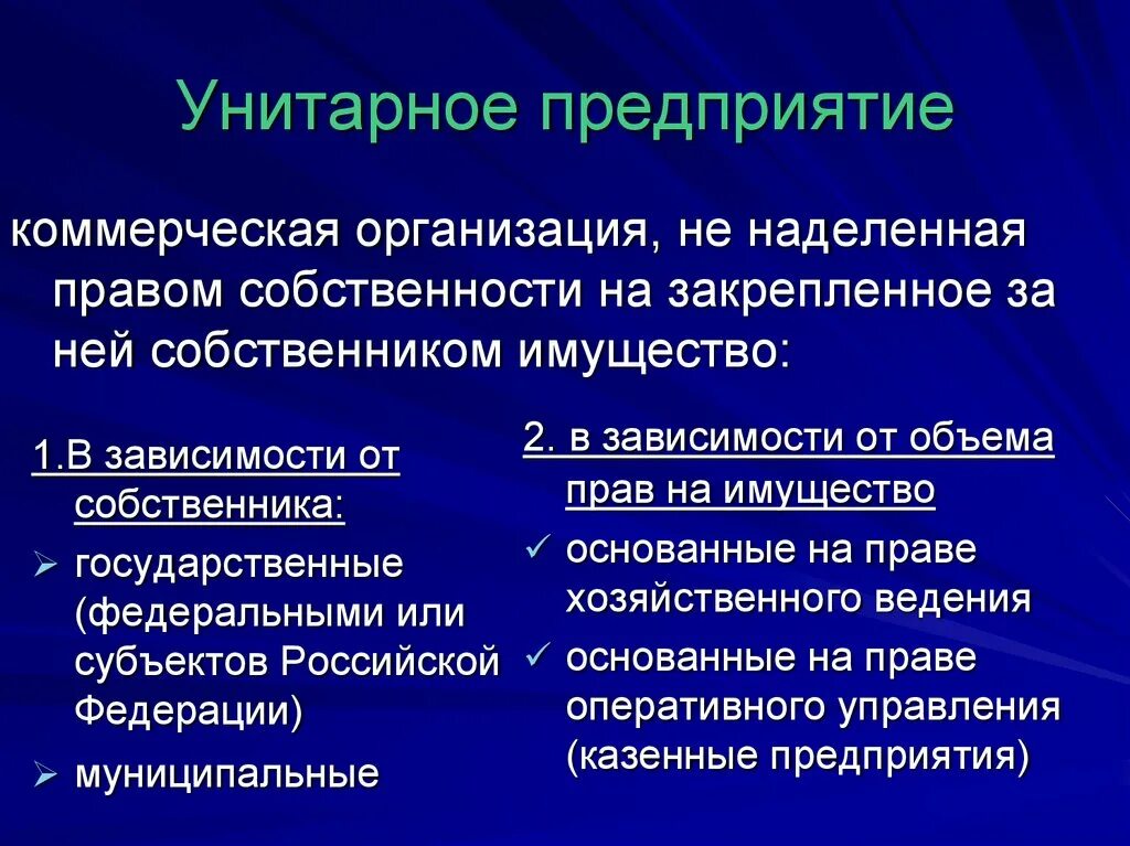 Унитарной формы государственным учреждениям. Коммерческие унитарные организации. Унитарноеое предприятие. Формы унитарных предприятий. Виды унитарных организаций.