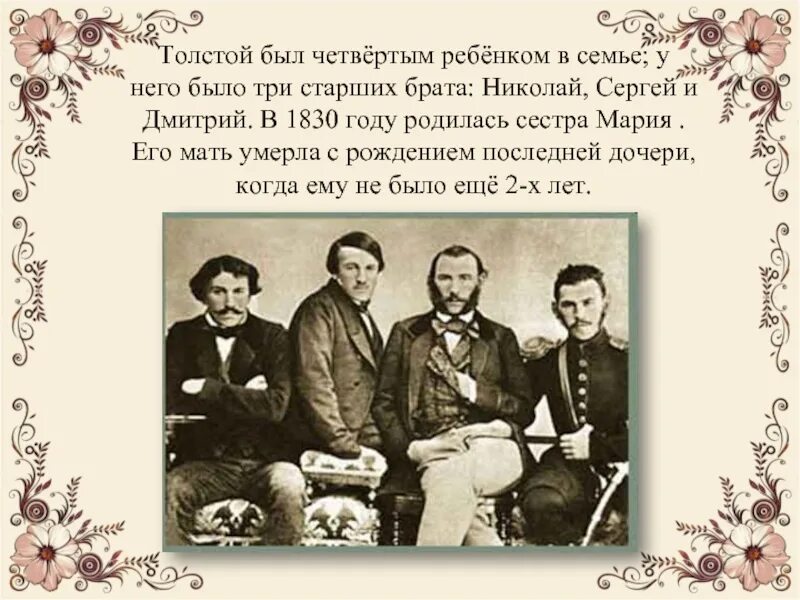 Толстой был ребенком в семье. У Льва Николаевича было три старших брата. Сколько братьев и сестер у Толстого Льва Николаевича. Сколько братьев и сестер у дементьева