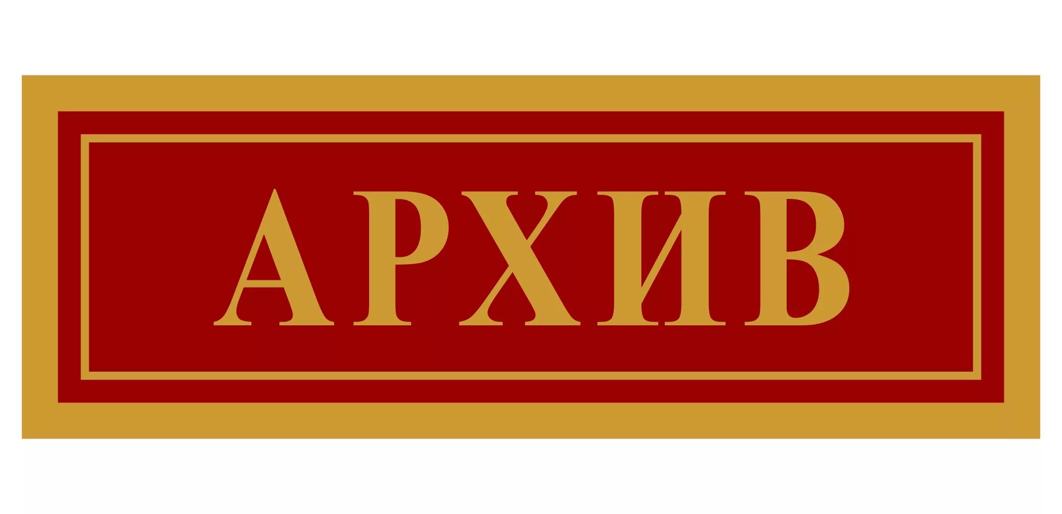 Архивные текст. Обозначение к словам архив. Архивные текст. Печать архив. Архив текст.
