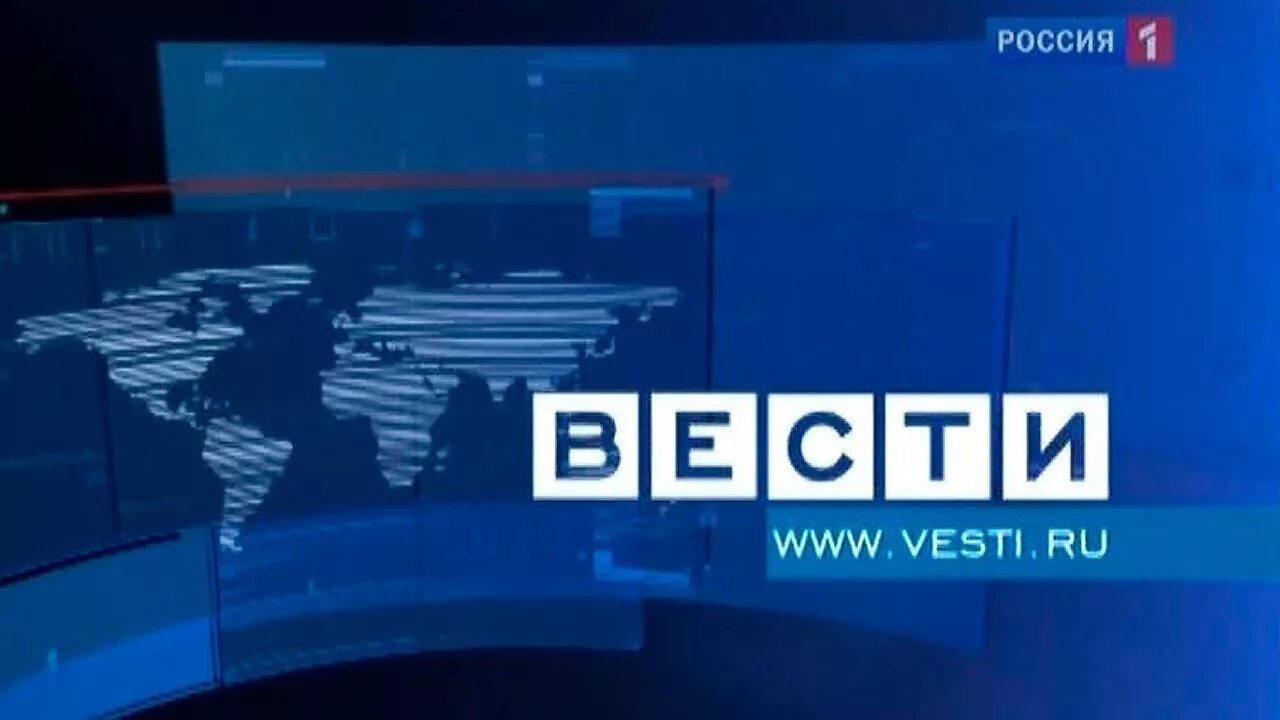 Вести 2010 россия 1. Телеканал Россия 1. Заставка вести 2006 2010. Телеканал Россия 1 2010 вести. Телеканал Россия 2006.