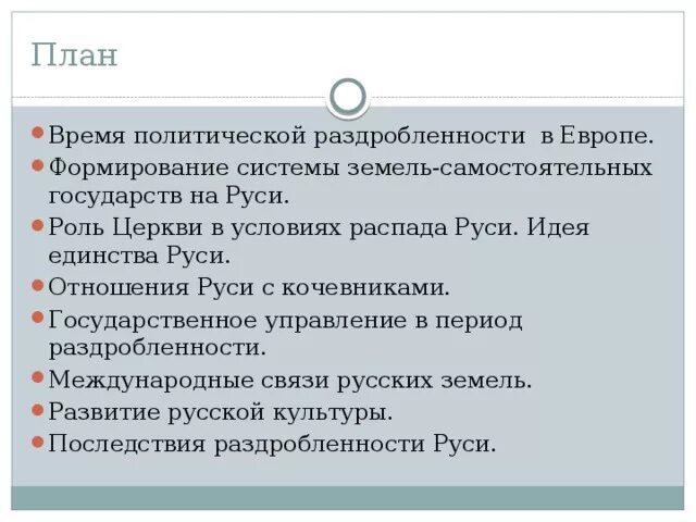 Идея единства руси 6 класс. Идея единства Руси. План время политической раздробленности в Европе. Идея единства русских земель. Политическая раздробленность на Руси идея единства Руси.