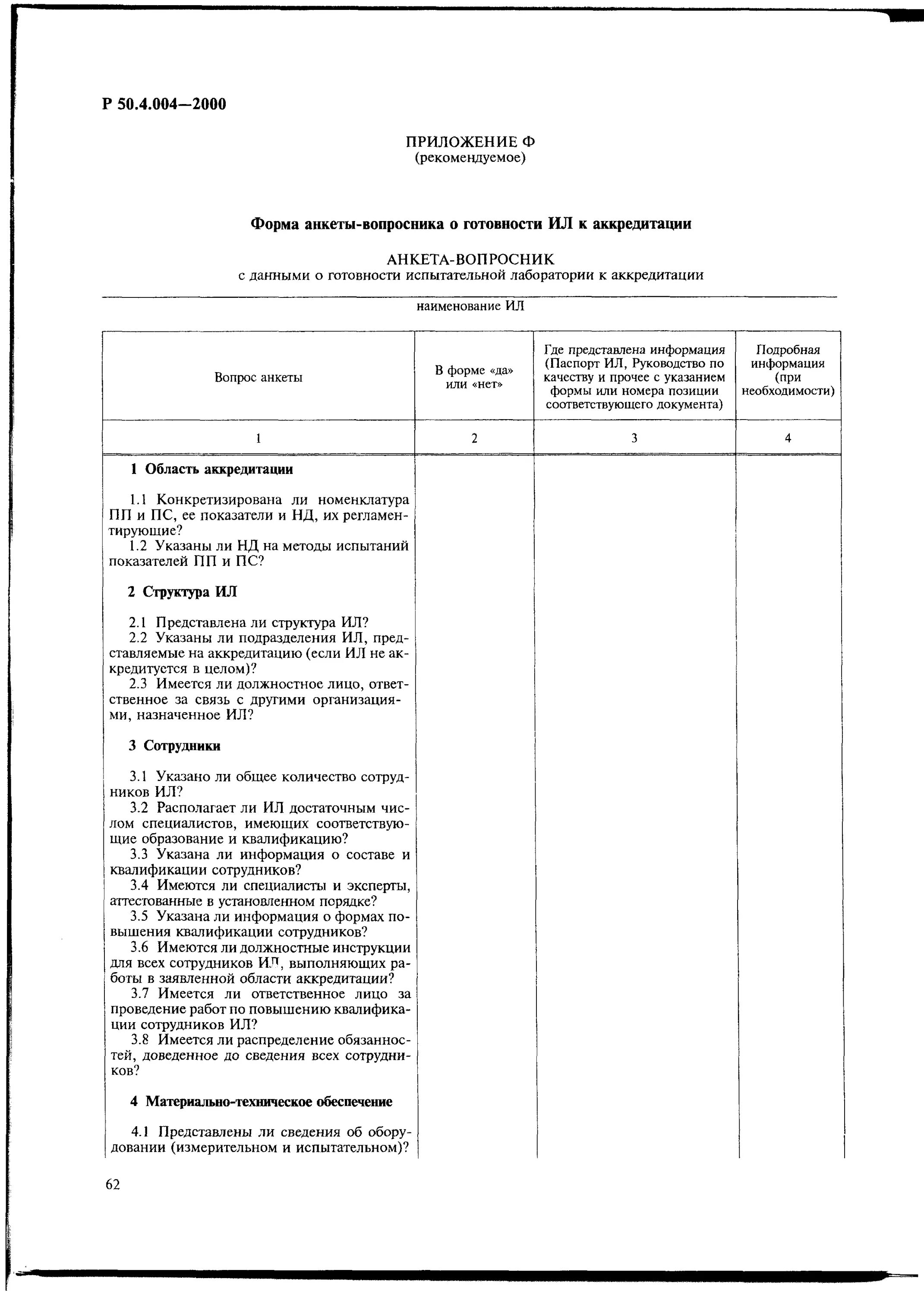 Анкета самообследования испытательной лаборатории. Анкета для аккредитации. анкета аккредитации испытательной лаборатории. анкета для аккредитации пример.