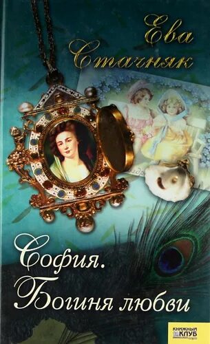 Жизнь софии книга. София. богиня любви. богиня любви книга. книга любовь богини и человека. истории о жизни переславцевой софии.