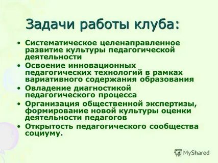 Систематическая и целенаправленная деятельность
