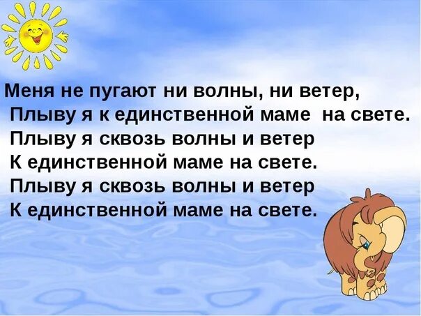 Плыву я к единственной маме на свете. Единственной маме на свете. Меня не пугают ни волны ни. Меня не пугают не волны не ветер плыву я к единственной маме на свете. Мама я плыву москва