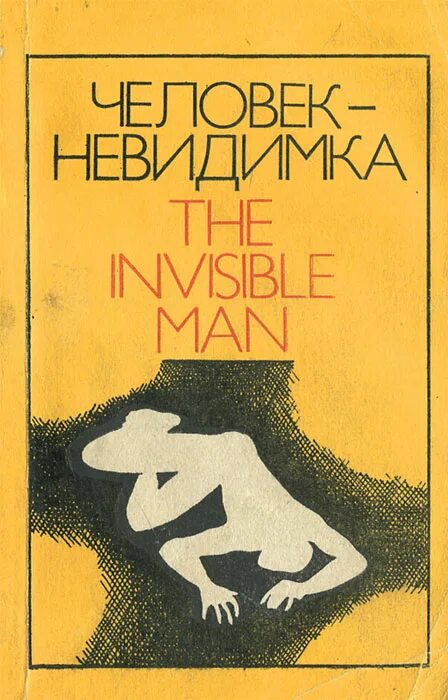 Человек-невидимка книга уэллс. Герберт уэллс человек невидимка. Герберт уэллс человек невидимка. Человек невидимка 2020 постер. Герберт уэллс человек невидимка обложка.