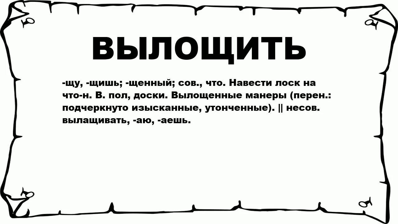 Вылощил волчьим зубом значение. Вылощить. вылощил это. что обозначает слово вылощил. вылощить волчьим зубом значение.