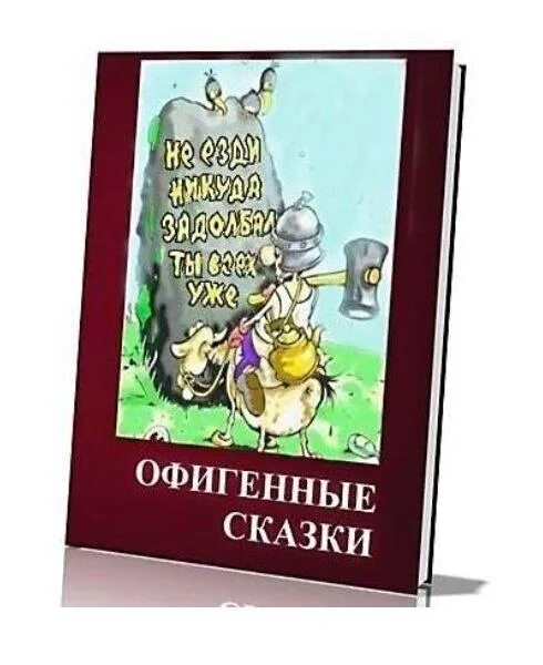 Смешные сказки. Прикольные детские сказки на новый лад. Сказки на новый лад смешные. Новые сказки на старый лад.