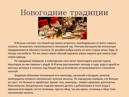 План традиции и обычаи