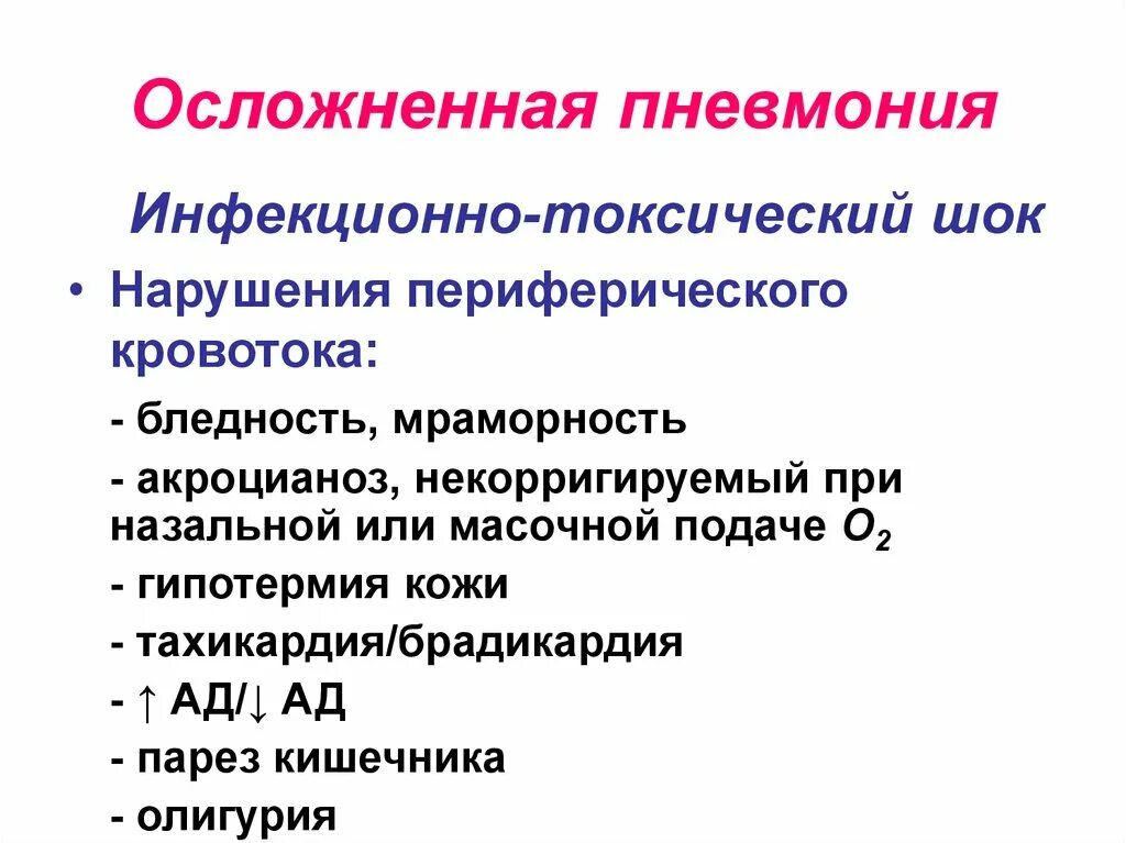 Тахикардия при пневмонии. Инфекционно-токсический шок при пневмонии. Выраженная дыхательная недостаточность при пневмонии. Тахикардия при пневмонии. Пневмония дыхательная недостаточность степени.