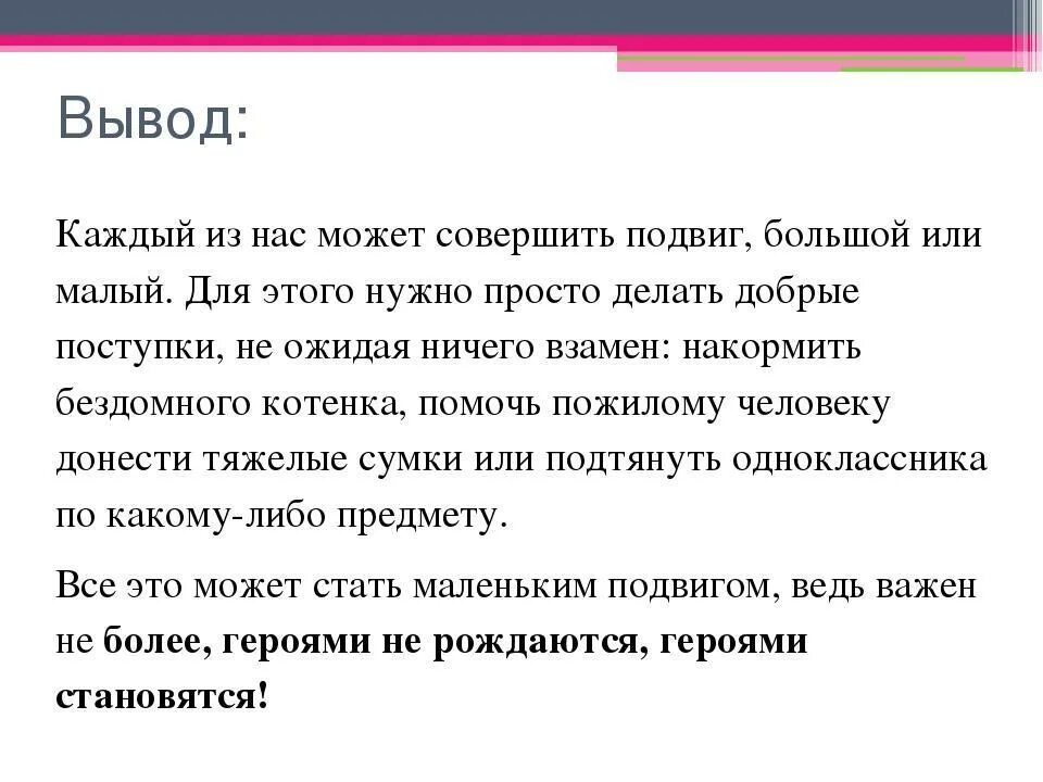 Сочинение можно ли считать личность соколова героической. Сосинениеина тему героизм. Подвиг вывод. Что такое героизм сочинение. Героизм вывод.